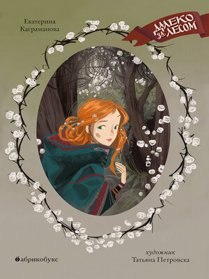 cover image of Далеко за лесом